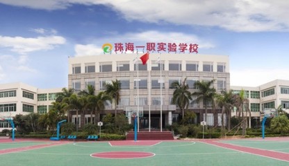 珠海一職實驗學校