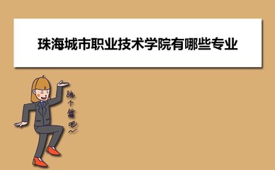 珠海城市職業技術學院在廣西普通批招生計劃專業代碼和人數(